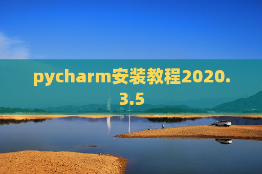 pycharm安装教程2020.3.5 pycharm安装教程2020.3.5