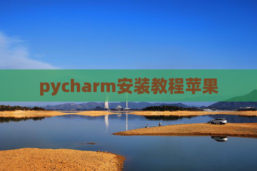 pycharm安装教程苹果