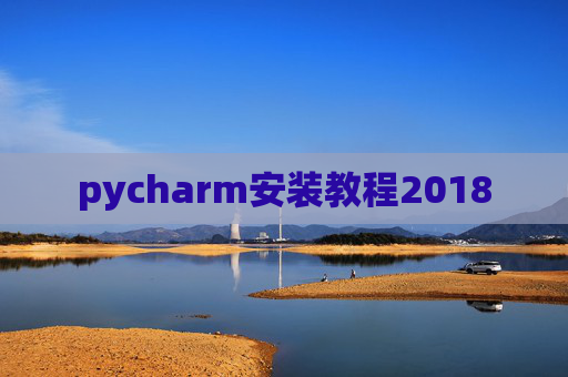 pycharm安装教程2018